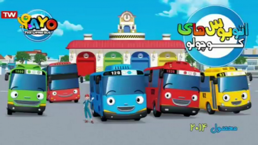 برنامه کودک سرگرمی اتوبوس کوچو...