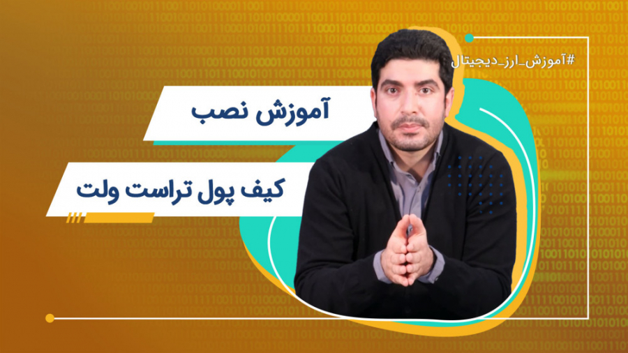 آموزش نصب کیف پول تراست ولت |...