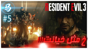 Resident Evil 3  قسمت 5  خ مثل...