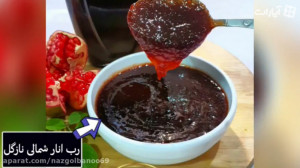 دو روش رب انار سیاه و غلیظ شما...