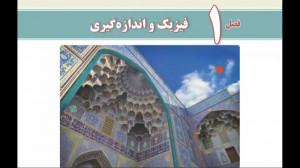 فیزیک فصل اول بخش 1