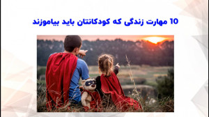 10 مهارت زندگی که کودکانتان با...