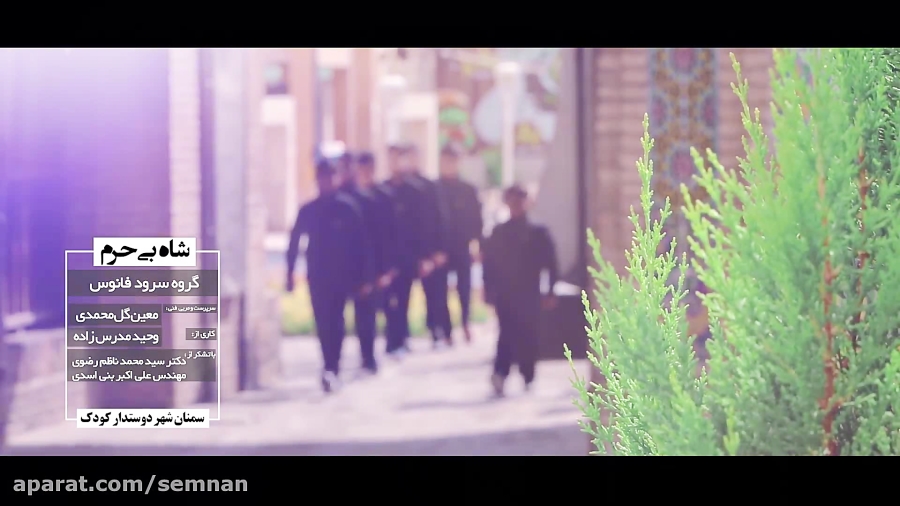 نماهنگ &quot;شاه بی حرم &quot;...