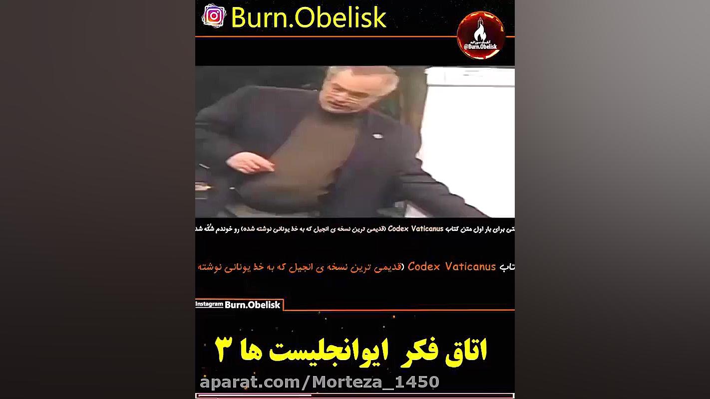 اتاق فکر اوانجلیکال ها قسمت ۳