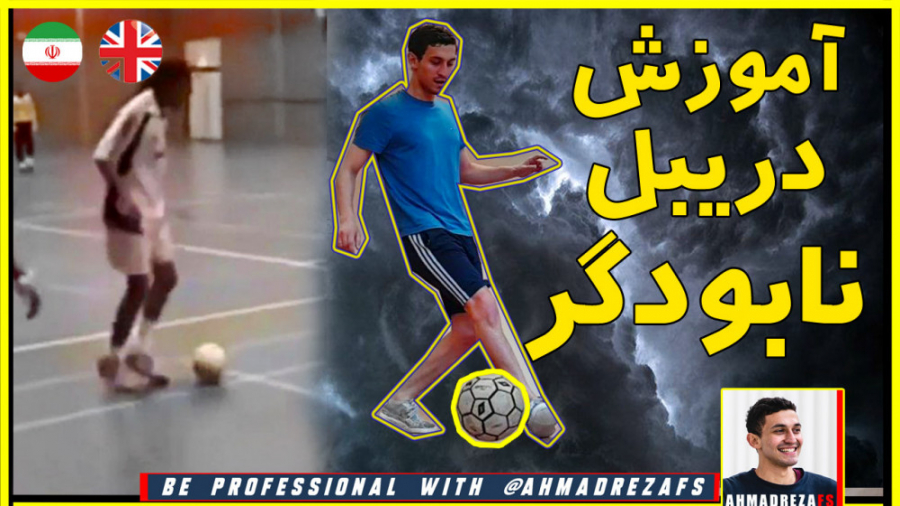آموزش حرکت نابودکننده فوتبالی...