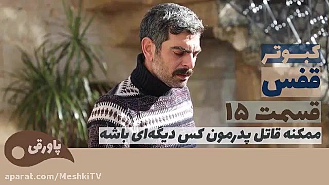 سریال قفس  کبوتر قسمت 15
