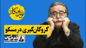 تونل مکان . موضوع هفته: گروگان...