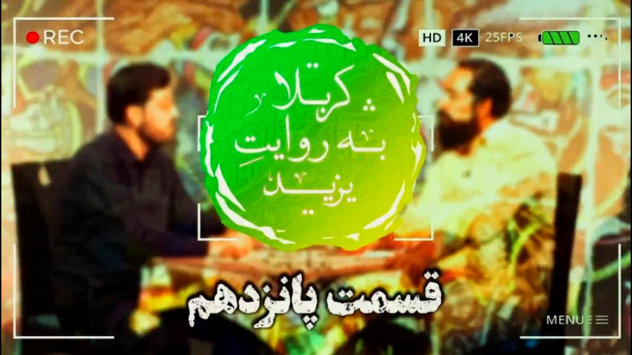 کربلا به روایت یزید 15  پایانِ...