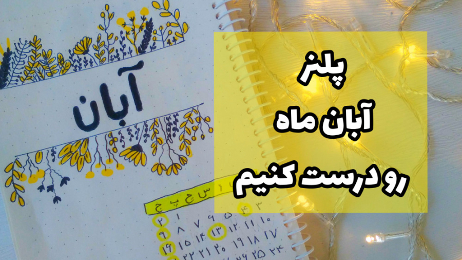 پلنر آبان ماه رو درست کنیم !