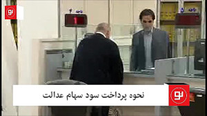 نحوه پرداخت سود سهام عدالت