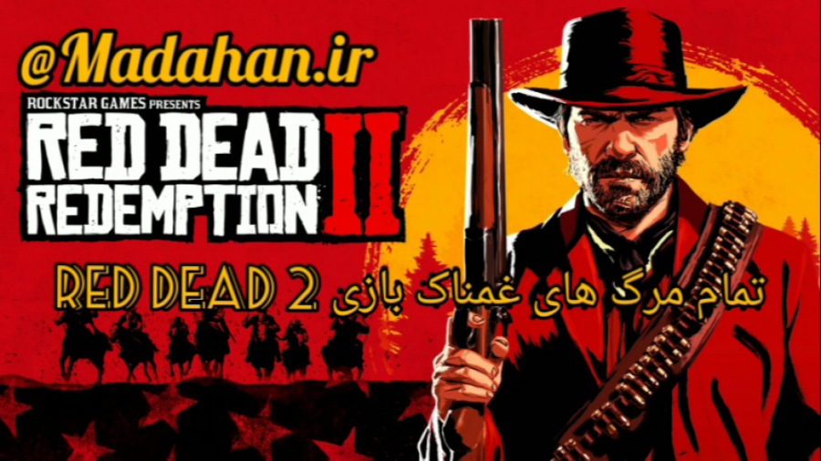 تمام مرگ های غم انگیز در بازی...