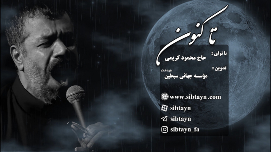 تا کنون ...  حاج محمود کریمی