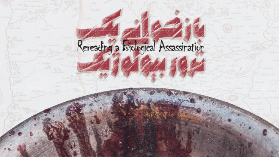 بازخوانی یک ترور بیولوژیک