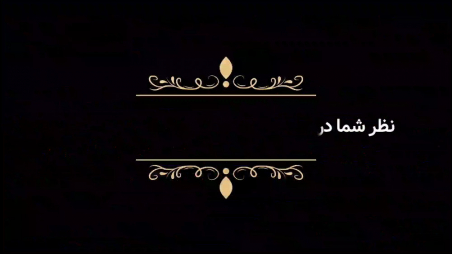 سوگخوانی اضطرار مصاحبه