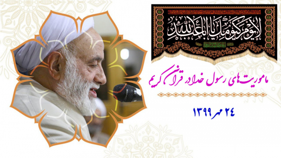 قرائتی  ماموریتهای رسول خدا در...