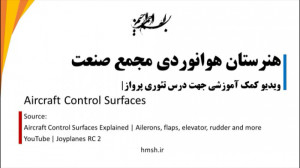 تئوری پرواز  کمک آموزشی  Aircr...