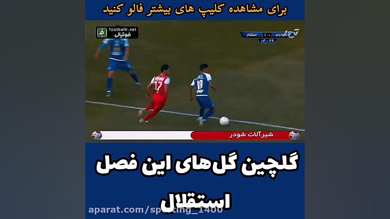 گلچین گلهای این فصل استقلال ته...