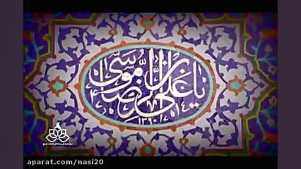 کلیپ شهادت امام رضا علیه السلا...