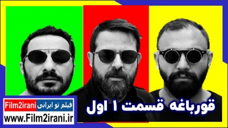 سریال قورباغه قسمت 1 | قسمت او...