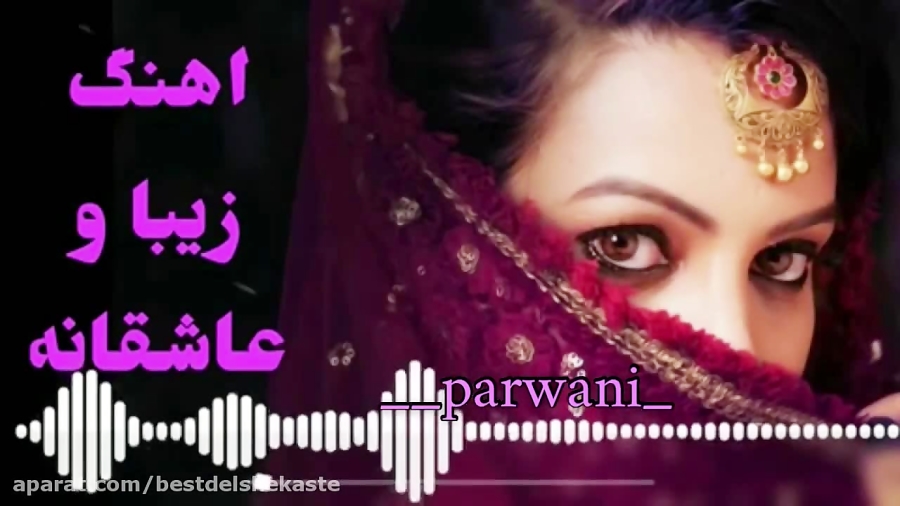 اهنگ زیبا و عاشقانه افغانی