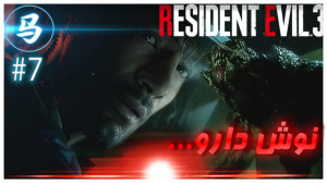 Resident Evil 3  قسمت 7  نوش د...