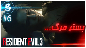 Resident Evil 3  قسمت 6  مرد و...
