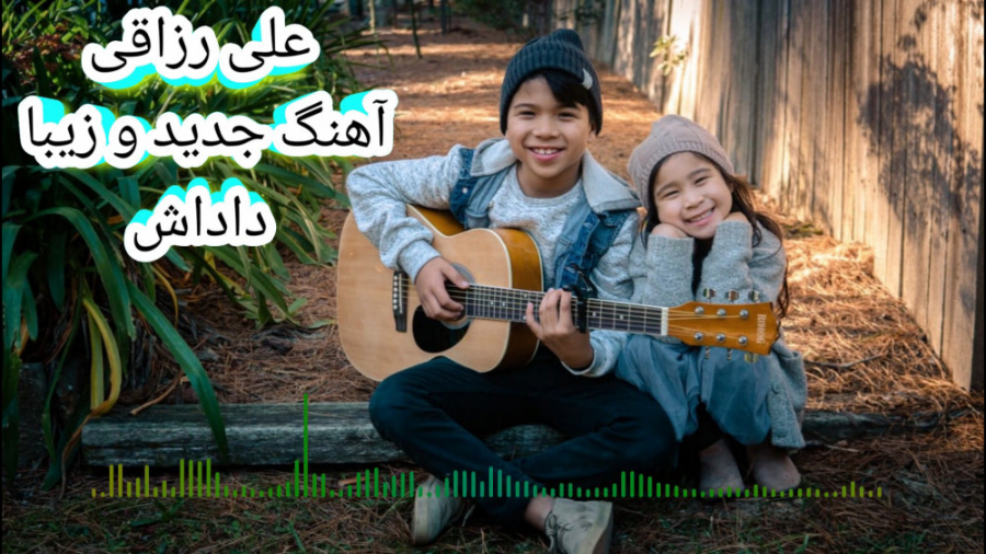 آهنگ جدید علی رزاقی داداش
