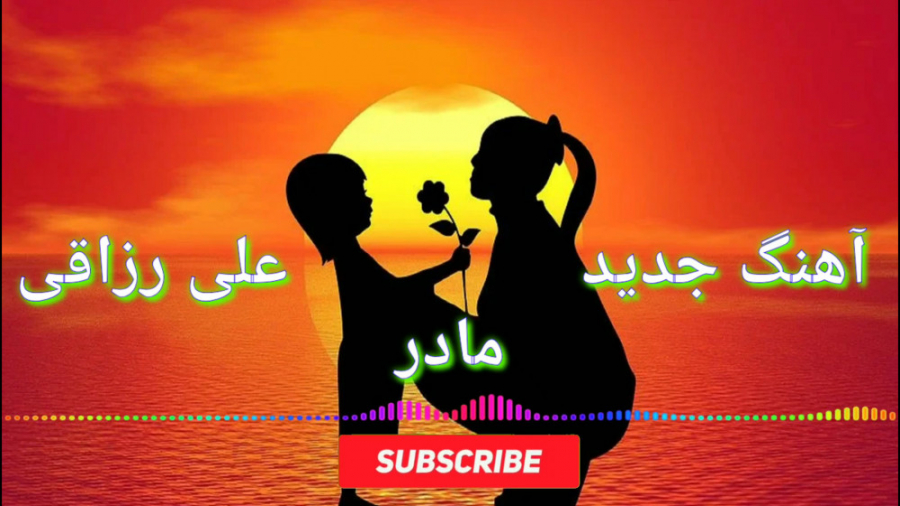 آهنگ جدید علی رزاقی مادر 2020