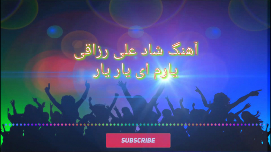 آهنگ جدید و زیبای علی رزاقی یا...
