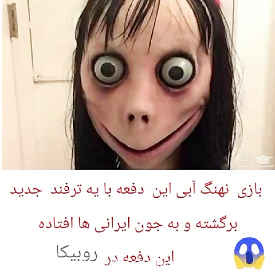 چالش مومو چیست؟