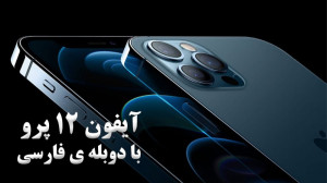 آنباکس گوشی iPhone 12 Pro (آیف...