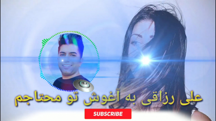 آهنگ جدید علی رزاقی به آغوش تو...