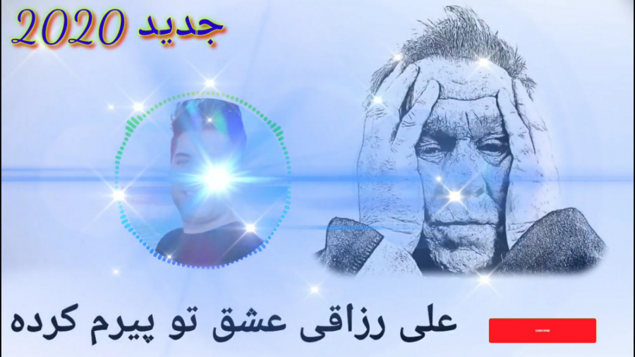 علی رزاقی عشق تو پیرم کرده 202...