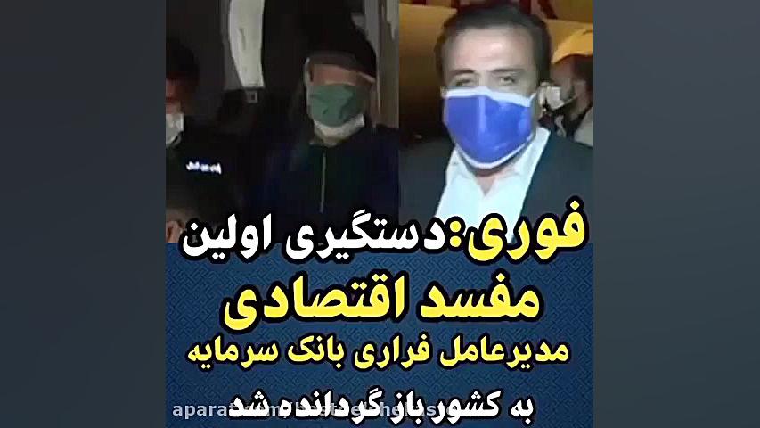 فیلم لحظه دستگیری و بازگرداندن...