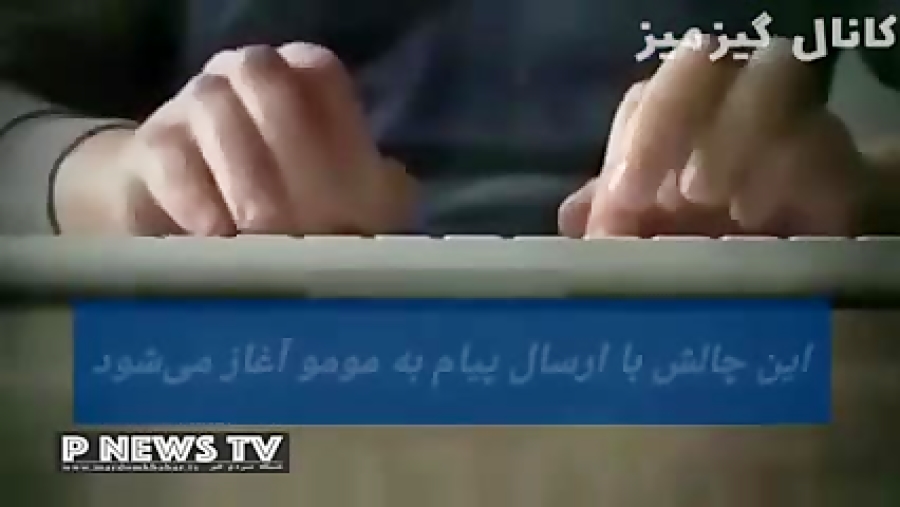 چالش خطرناک مومو در فضای مجازی