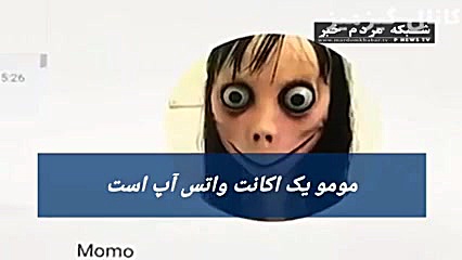 چالش خطرناک مومو در فضای مجازی