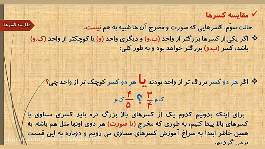 مقایسه کسرها با صورت و مخرج مخ...