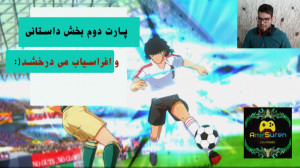 قسمت دوم بخش داستانی جدید کاپی...