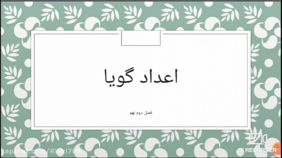 تدریس فصل دوم کتاب ریاضی نهم د...