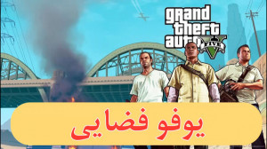 یوفو فضایی ها در GTA