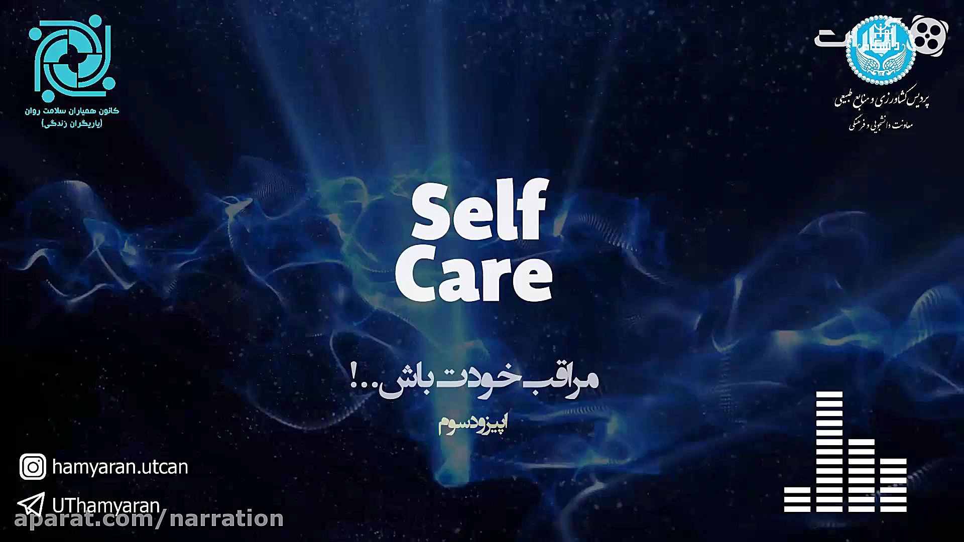 پادکست مراقب خودت باش!  اپیزود...