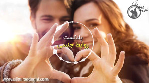 روابط جنسی | علی میرصادقی