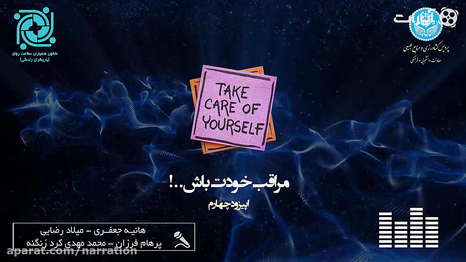 پادکست مراقب خودت باش!  اپیزود...