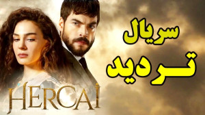 سریال تردید قسمت 115  نباید می...