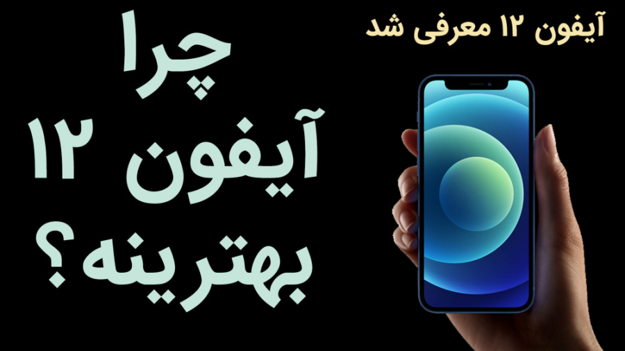 آیفون ۱۲ مینی، آیفون ۱۲، آیفون...