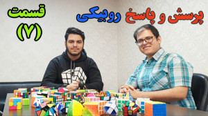 پرسش و پاسخ روبیکی با محمدرضا...