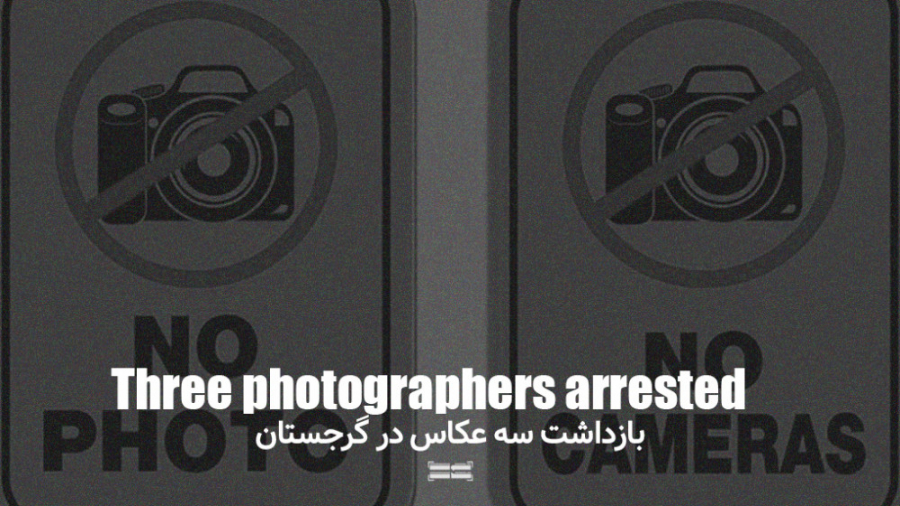 بازداشت سه عکاس در گرجستان
