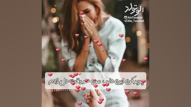 کلیپ تولدت مبارک(دنبال کنید تا...