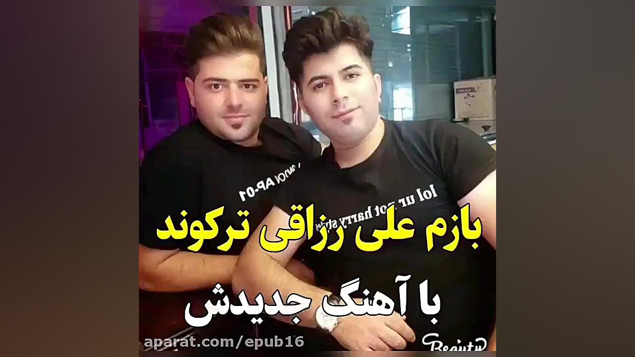 بازم علی رزاقی با آهنگ جدیدش ت...
