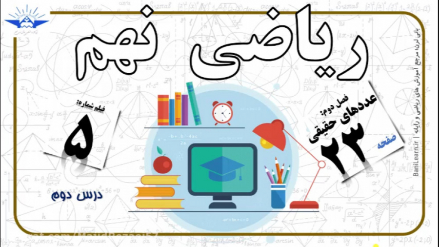 ریاضی نهم فصل دوم صفحه ۲۳  عدد...